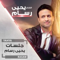 جلسة زارني محبوب قلبي غفلة - يحيى رسام