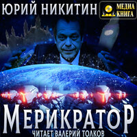 Юрий Никитин. «Мерикратор». Часть 28 - Валерий Толков
