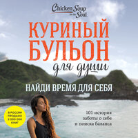 Эми Ньюмарк. «Куриный бульон для души: Найди время для себя. 101 история заботы о себе и поиске баланса». Часть 90 - Алена Френдли & Михаил Нордшир