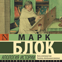 Марк Блок. «Апология истории». Часть 11 - Артем Кухарев