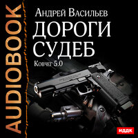 Васильев Андрей. «Ковчег 5.0. Книга 2. Дороги судеб». Часть 13 - Вадим Пугачев