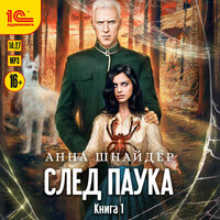 Анна Шнайдер. «След паука. Книга 1». Часть 19 - Ирина Вознесенская