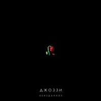 Звёзды - Джоззи