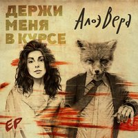 Не ломайте - АлоэВера