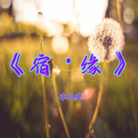 宿·缘 - 申小虎