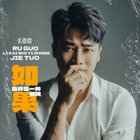 如果离开是种解脱 - 张偲偲 & 張偲偲