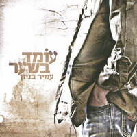 נדבר מחר - Amir Benayoun