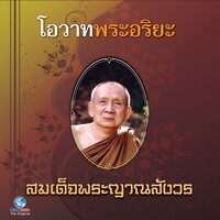 โอวาทพระอริยะ 10 - 1 - วิษณุกร