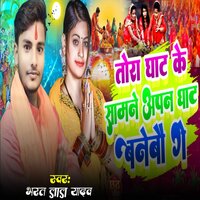 Tora Ghath Ke Samne Apan Ghath Banabe - Bharat Lal Yadav