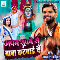 Apna Shapbe Se Baba Katbai Do - Satya Sawariya & Dhanu Raj