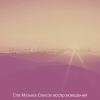 Атмосфера (Расслабление) - Спа Музыка Список воспроизведения