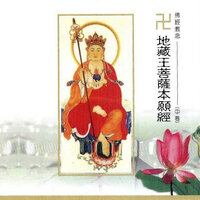 閻羅王眾讚歎品第八 - 妙蓮華