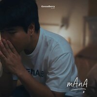 เธอไม่อยู่ตั้งนานแล้ว - Mana
