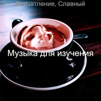 Заниженные - Созерцая - Музыка для изучения