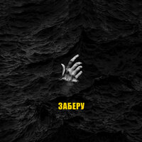 Заберу - VSYAKI & Ales