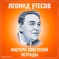 Я живу, чтобы песня жила - Леонид Утёсов