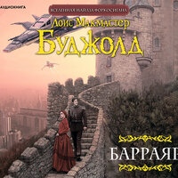 Буджолд Лоис Макмастер. «Барраяр». Часть 14 - Игорь Ломакин