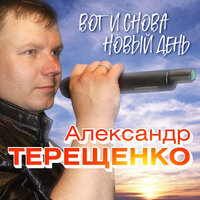 А ты моя любимая - Александр Терещенко