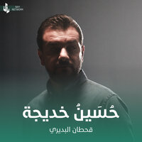 حُسَينُ خديجة - Qahtan Budeiri