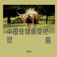 长生殿.惊变.斗鹌鹑 - 刘连国