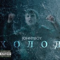 Влечение - Johnyboy