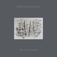 Кто пришел - kkkhrthntrshknnn