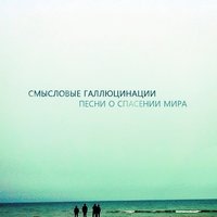 Лёд - Смысловые Галлюцинации