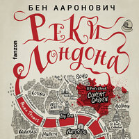 Бен Ааронович. «Реки Лондона». Часть 13 - Михаил Прокопов