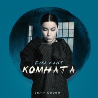Комната - Ёлка & Ант