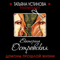 Екатерина Островская. «Демоны прошлой жизни». Часть 17 - Марианна Шульц