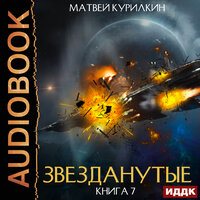 Матвей Курилкин. «Звезданутые. Книга 7. Звезданутые войны». Часть 13 - Тася Миролюбова & SIBIRYAK