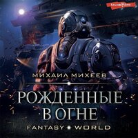 Михаил Михеев. «Рожденные в огне». Часть 12 - Евгений Лебедев