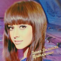 Не предай - Аника Далински