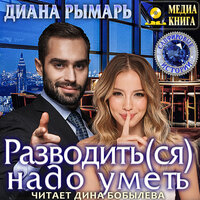 Диана Рымарь. «Разводить(ся) надо уметь. Серия "Сапфировые истории". Книга #1.». Часть 5 - Дина Бобылева
