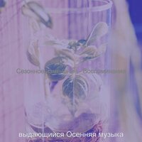 Атмосфера (Осень) - выдающийся Осенняя музыка