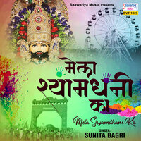 Mela Shyamdhani Ka - Sunita Bagri