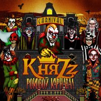 Казнь Шута - КняZz
