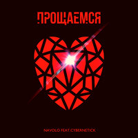 Унесëнные ветром 2 - NAVOLO & Cybernetick