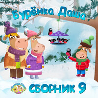 Привет - Бурёнка Даша