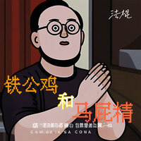 铁公鸡和马屁精 - 法棍