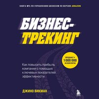 Джино Викман. «Бизнес-трекинг. Как повысить прибыль компании с помощью ключевых показателей эффективности». Часть 23 - Павел Ломакин