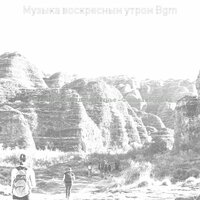 Музыка (Воскресный завтрак) - Музыка воскресным утром Bgm