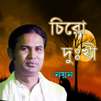 Bondhu Koi Roila Re - Noyon