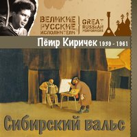 Сибирский вальс - Пётр Киричек