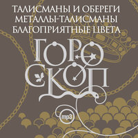 Елизавета Данилова. «Гороскоп. Талисманы и обереги. Металлы-талисманы. Благоприятные цвета». Часть 14 - Алексей Борзунов