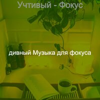 Видения (Изучение) - дивный Музыка для фокуса
