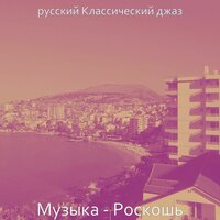 Настроения (Роскошные отели) - русский Классический джаз