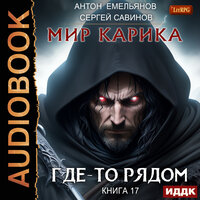 Антон Емельянов, Сергей Савинов. «Мир Карика. Книга 17. Где-то рядом». Часть 9 - Олег Кейнз