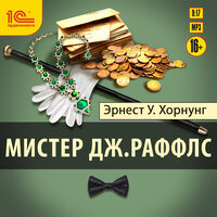 Уильям Эрнест Хорнунг. «Мистер Дж. Раффлс». Часть 36 - Вадим Максимов
