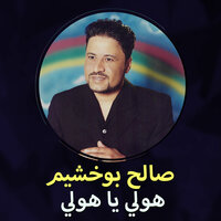 يامرهون - صالح بوخشيم